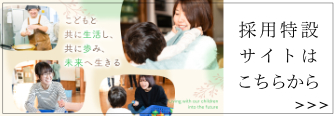 採用特設サイト